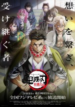 『テレビアニメ「鬼滅の刃」柱稽古編』第1弾キービジュアル