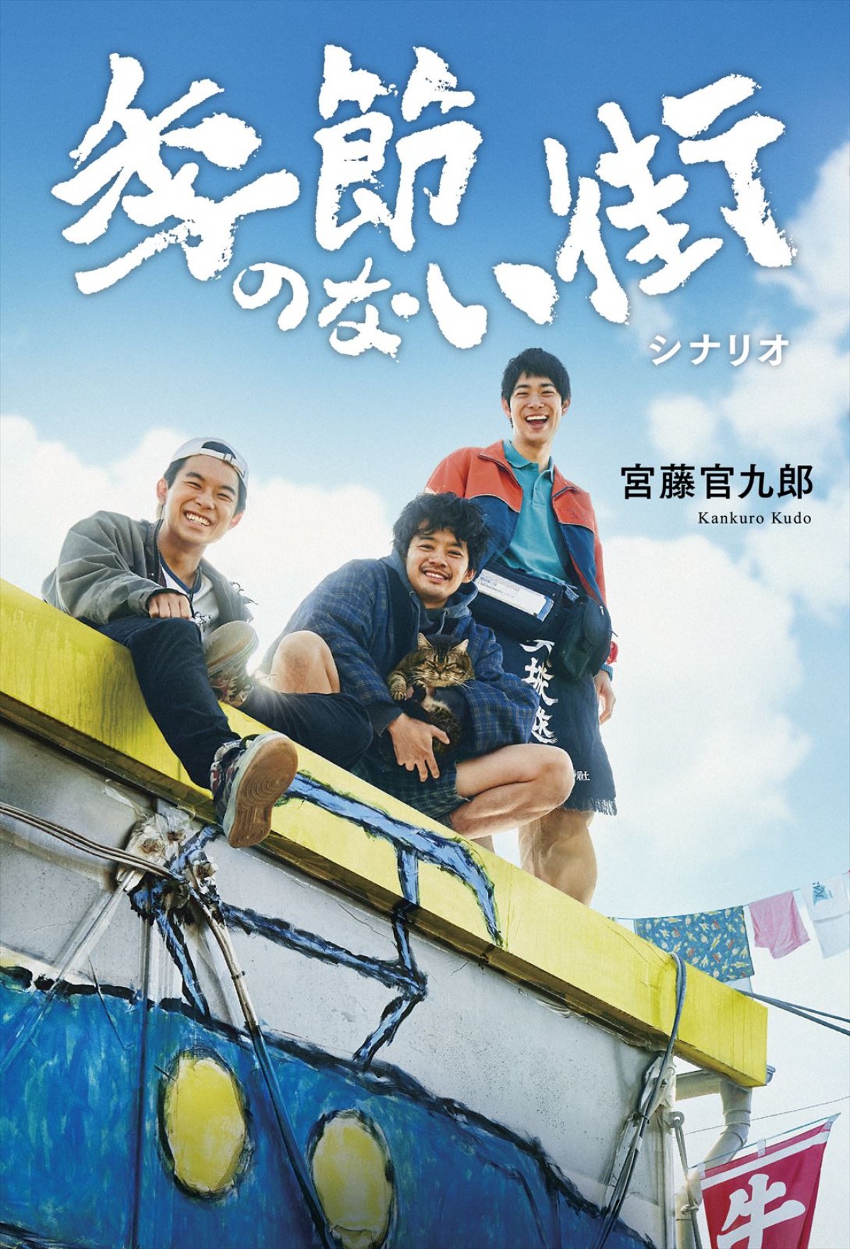 宮藤官九郎が企画・監督・脚本『季節のない街』4.5～地上波放送決定！　池松壮亮、仲野太賀、渡辺大知ら共演