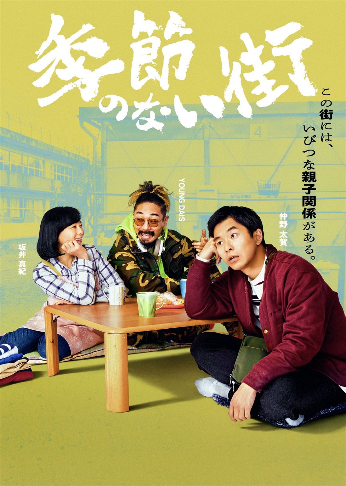 宮藤官九郎が企画・監督・脚本『季節のない街』4.5～地上波放送決定！　池松壮亮、仲野太賀、渡辺大知ら共演