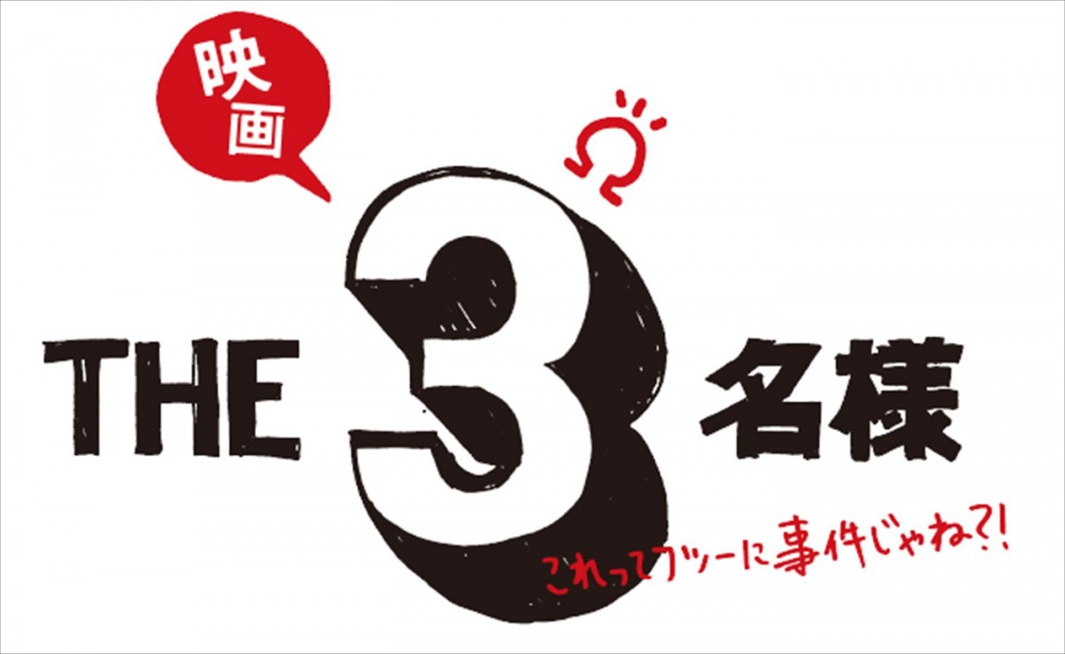 佐藤隆太×岡田義徳×塚本高史“THE３名様”、完全新作の連ドラ＆映画が誕生！　プロジェクト発表ムービー解禁