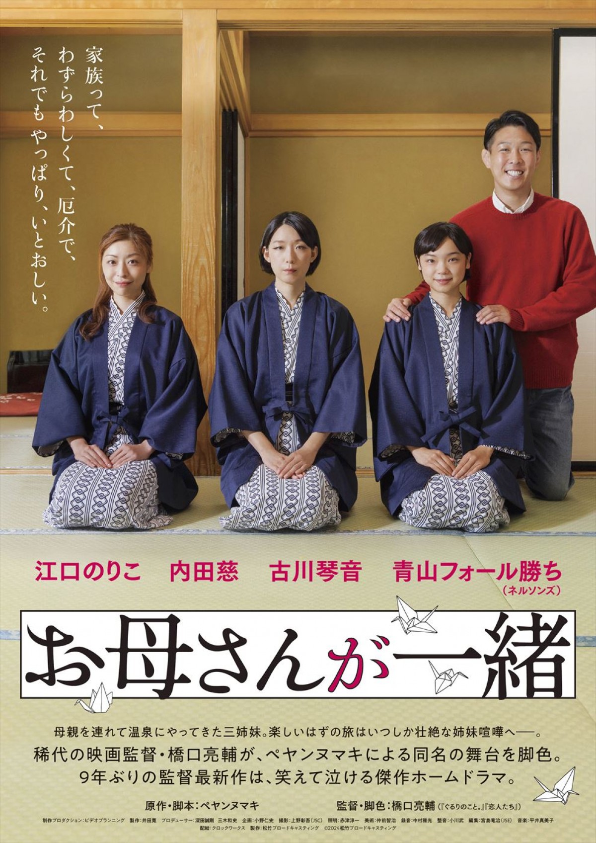 江口のりこ、内田慈、古川琴音、ネルソンズ・青山出演！　橋口亮輔監督ドラマ『お母さんが一緒』が7.12劇場公開へ＆予告編解禁