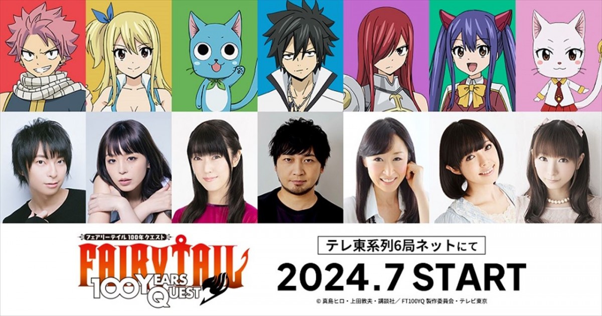 アニメ『FAIRY TAIL 100年クエスト』、柿原徹也、平野綾らが続投＆コメント到着！　新キャラビジュも解禁