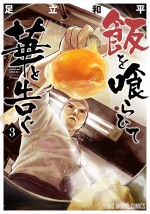 原作：足立和平「飯を喰らひて華と告ぐ」（白泉社「ヤングアニマルWeb」連載）第3巻書影（4月26日発売）