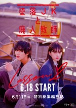 HiHi Jets・橋本涼×高石あかり『墜落JKと廃人教師』続編、6.18放送開始