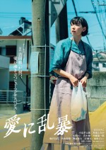 江口のりこが怪演！　吉田修一原作のヒューマンサスペンス『愛に乱暴』特報解禁