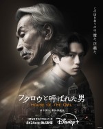 田中泯×新田真剣佑『フクロウと呼ばれた男』　⽊村多江ら追加キャスト＆予告＆ビジュアル一挙公開