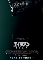 【動画】9.6日本公開！　「エイリアン」シリーズ最新作特報