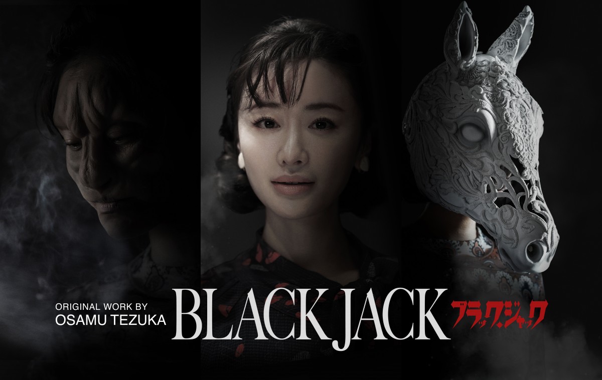 テレビ朝日ドラマプレミアム『ブラック・ジャック』に出演する松本まりか