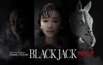 松本まりか、高橋一生主演『ブラック・ジャック』で“獅子面病”患者を熱演！