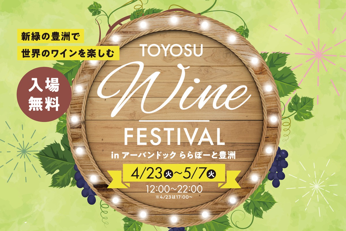 240416_TOYOSU WINE FESTIVAL in アーバンドックららぽーと豊洲