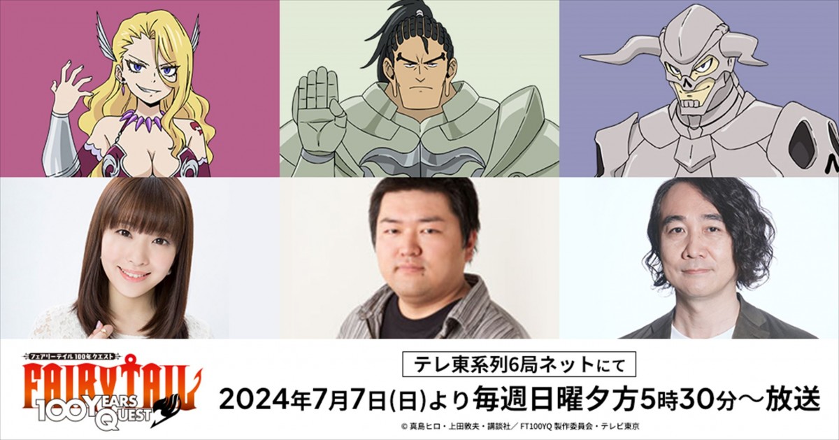 アニメ『FAIRY TAIL 100年クエスト』メインビジュアル解禁！　新たに内山夕実、山本格、浜田賢二の出演発表