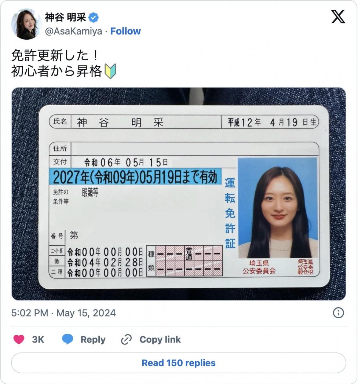 芸能人の“運転免許証”　ミス東大の美しすぎる証明写真、本名が変化したレアな1枚も