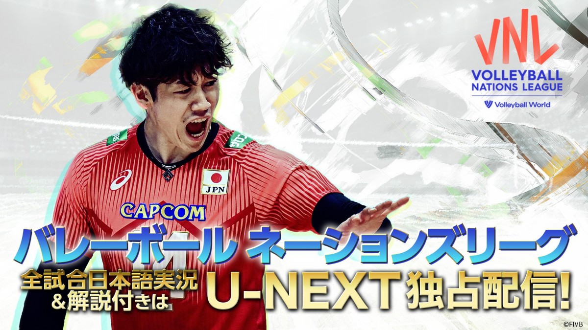 ⽯川祐希、髙橋藍ら出場『バレーボール ネーションズリーグ2024』ライブ配信決定！　日本語実況・解説はU‐NEXT独占配信