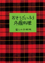 ドラマ『À Table！〜ノスタルジックな休日〜』原案書影