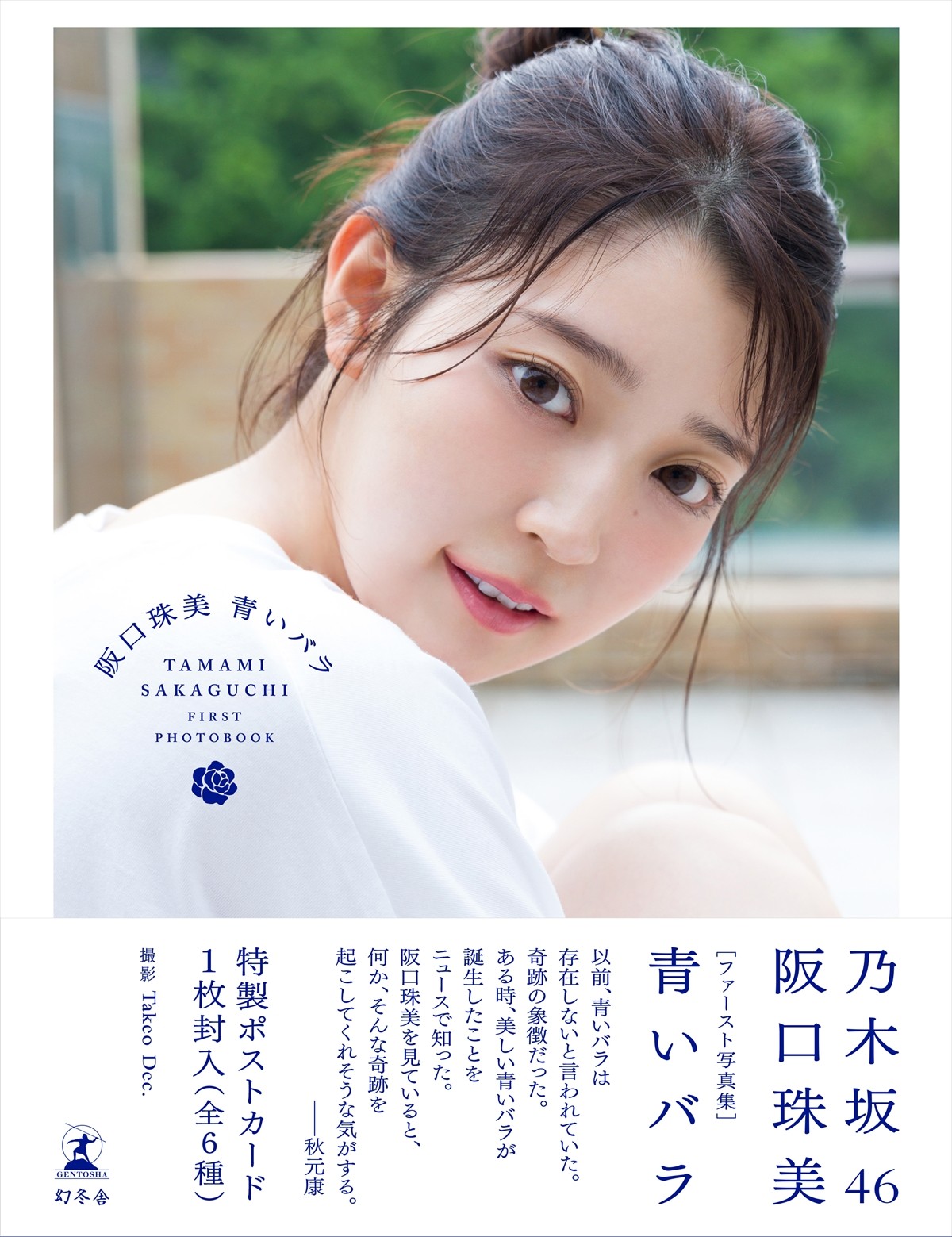 【フォト特集】乃木坂46・阪口珠美、ファースト写真集『青いバラ』公開カットまとめ