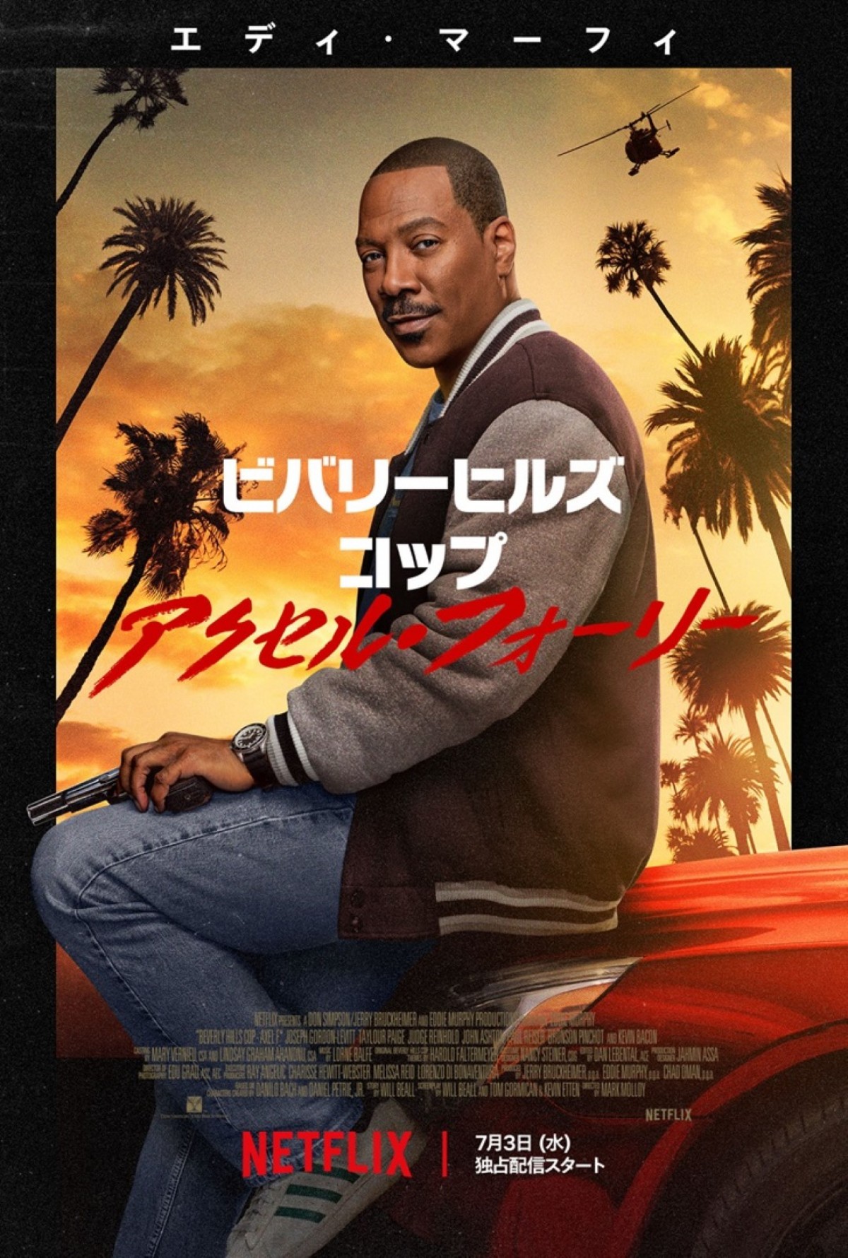 山寺宏一、『ビバリーヒルズ・コップ』エディ・マーフィ声優にカムバック！　最新作の吹替予告が解禁