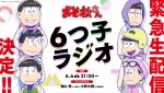 テレビアニメ『おそ松さん』第4期制作決定記念特別番組「6つ子ラジオ」、6月6日21時配信