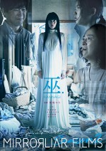 『MIRRORLIAR FILMS Season2』収録作品『巫.KANNAGI』