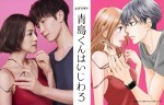 ドラマ『青島くんはいじわる』主演（左から）中村アン、Snow Man・渡辺翔太、原作：吉井ユウ『青島くんはいじわる』（めちゃコミックオリジナル）書影