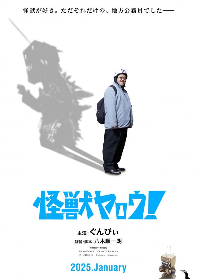 映画『怪獣ヤロウ！』ティザービジュアル