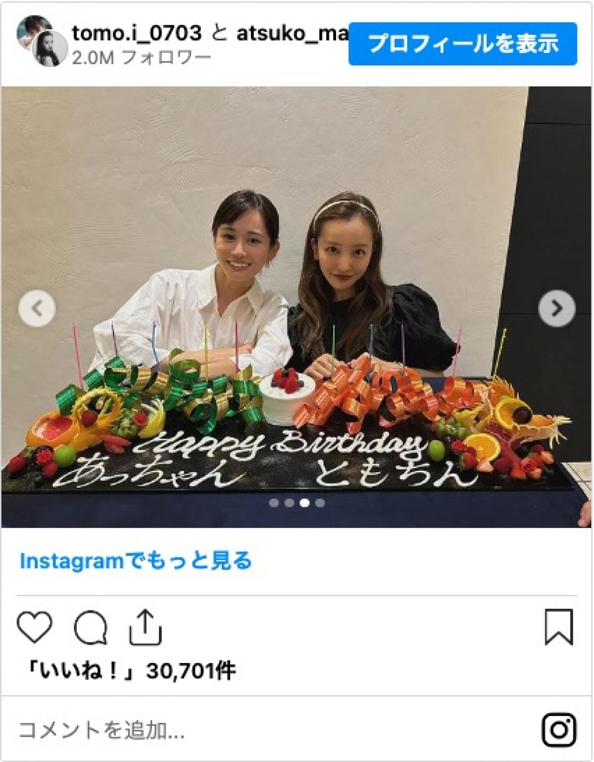 板野友美、前田敦子と33歳の合同誕生会　「2人とも素敵」「エモい」と反響