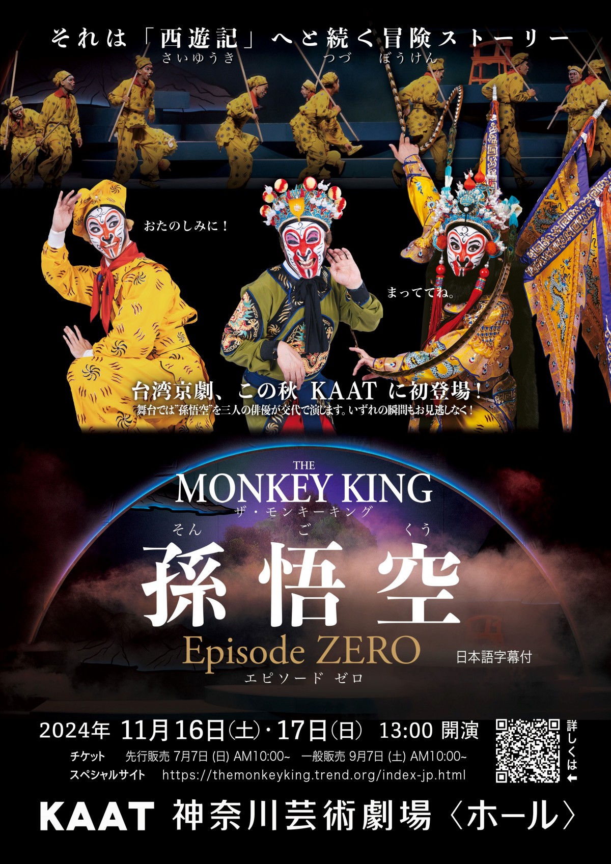 20240703__台湾京劇『The Monkey King 孫悟空 Episode ZERO』