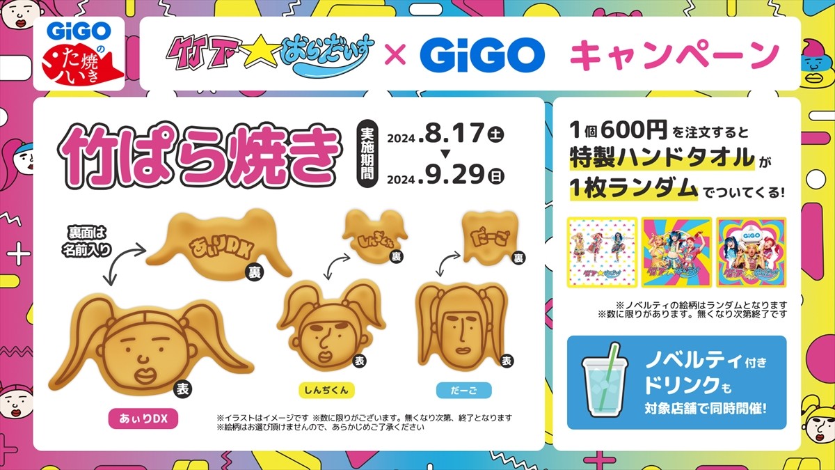 20240801_竹下☆ぱらだいす×「GiGO」がコラボ