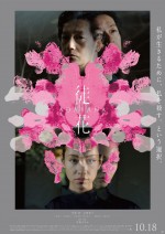 【動画】観る者の倫理観を浮き彫りに！　井浦新主演映画『徒花‐ADABANA‐』予告編