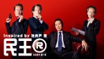 『民王』が9年ぶりに帰ってくる！　遠藤憲一主演『民王R』10月スタート