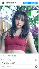 大人っぽい表情が美しい桜井日奈子　※「桜井日奈子」インスタグラム