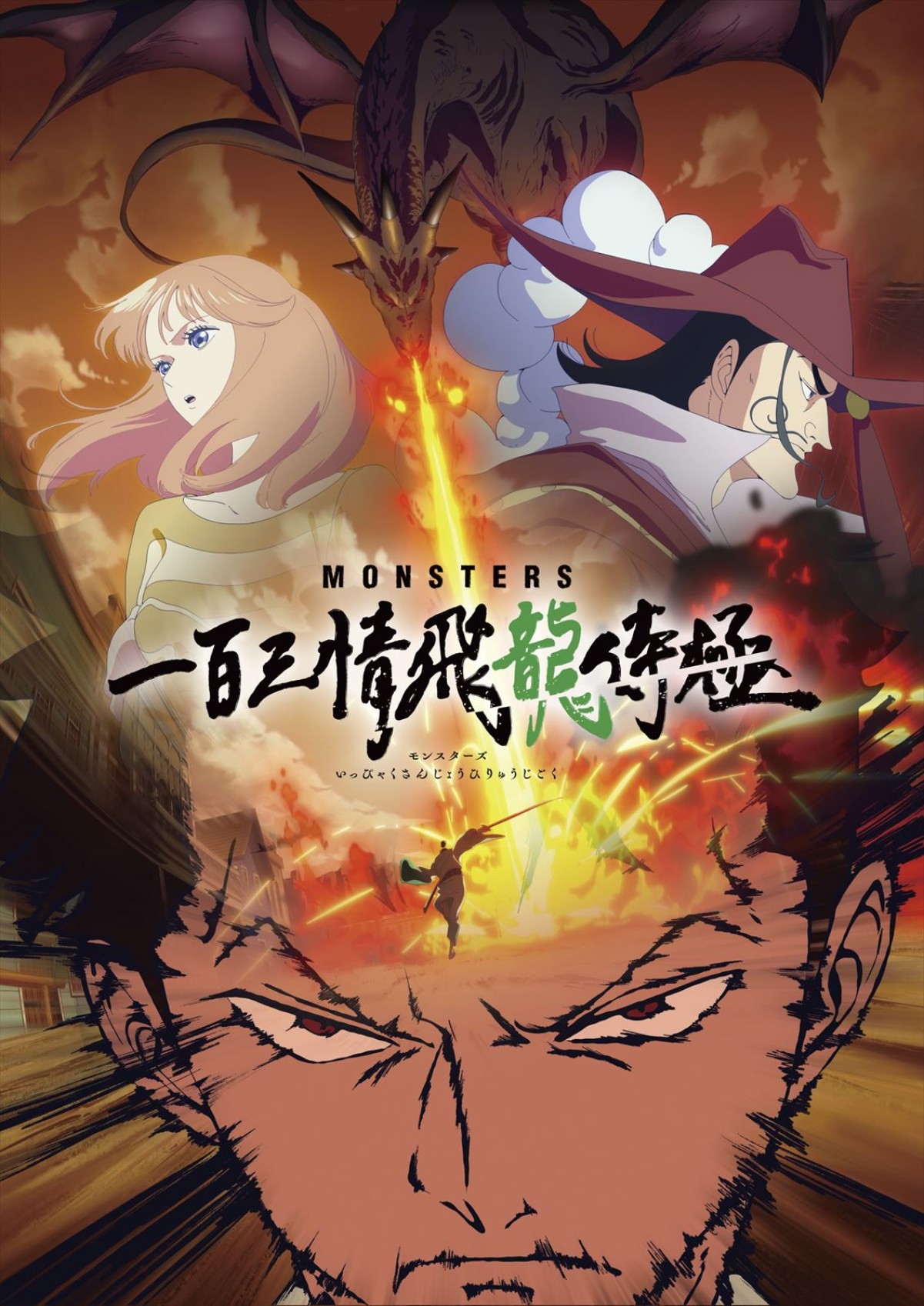 『ONE PIECE FILM RED』、10.13地上波初放送！　尾田栄一郎原作の『MONSTERS 一百三情飛龍侍極』も放送へ