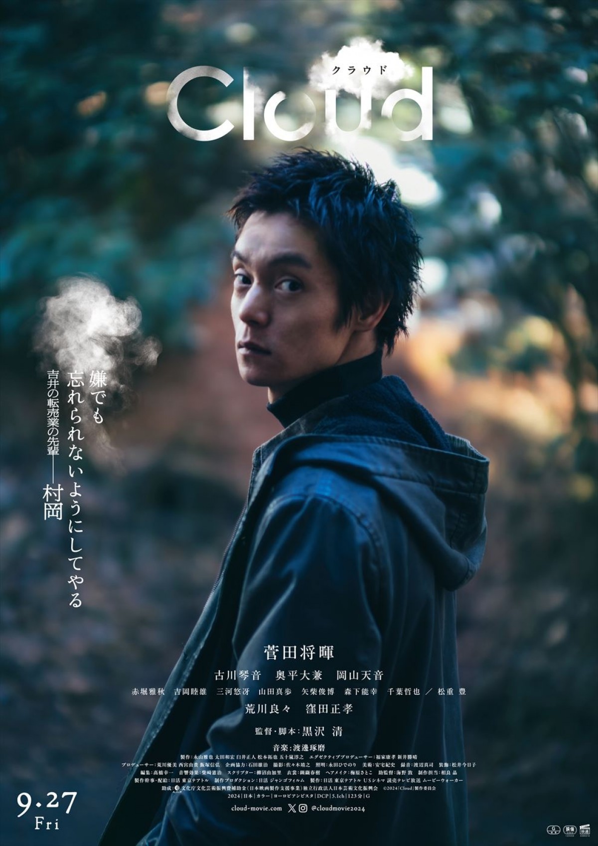 黒沢清監督作『Cloud クラウド』菅田将暉、古川琴音、窪田正孝らキャラポス6点解禁　ジャパンプレミアも開催決定