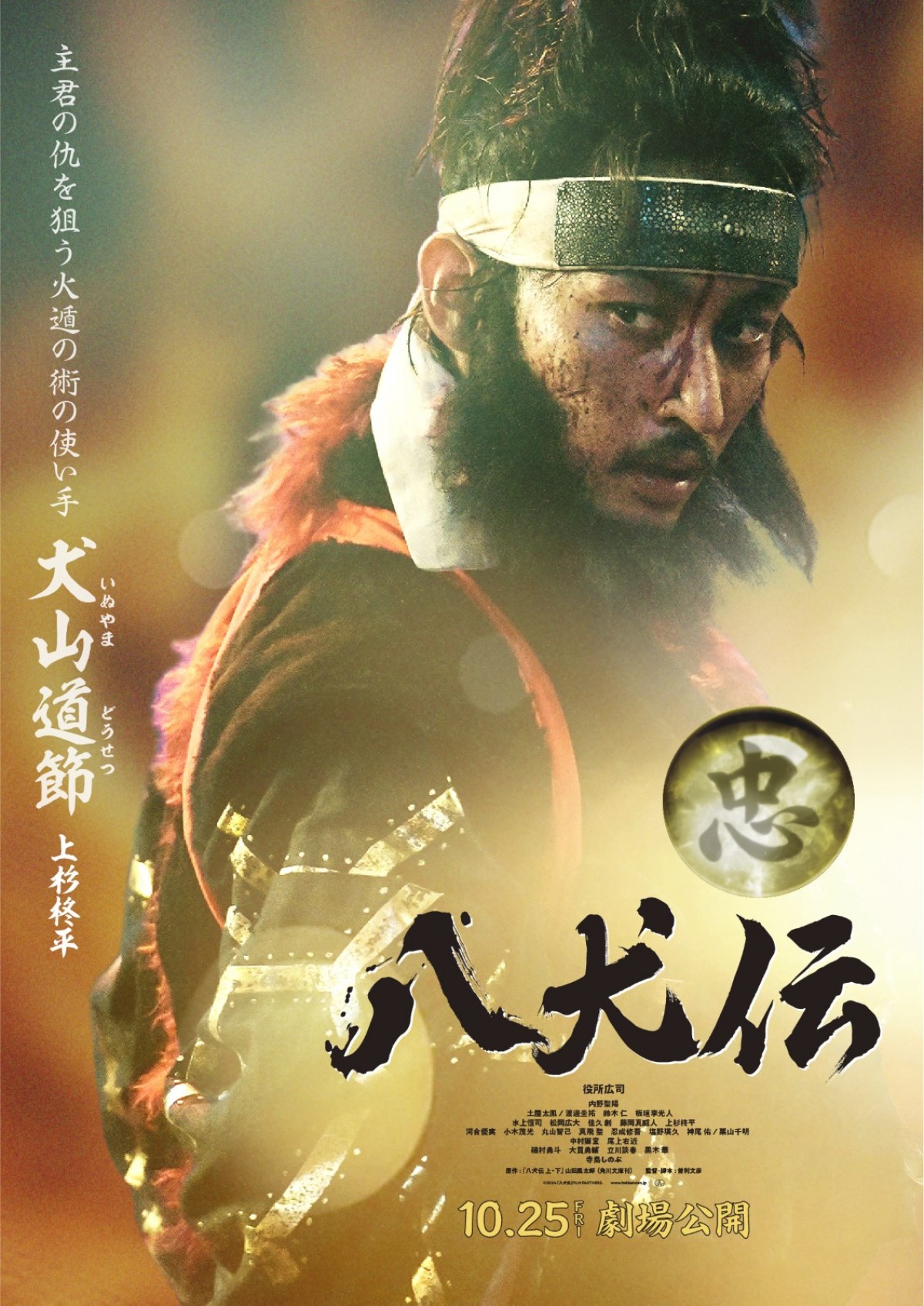 『八犬伝』役所広司・内野聖陽・土屋太鳳ら豪華キャストのキャラビジュ＆映像公開！