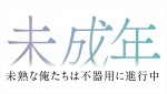 ドラマ『未成年～未熟な俺たちは不器用に進行中～』ロゴ