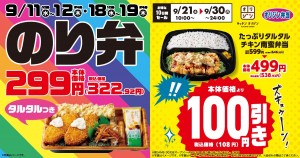 オリジン弁当「のり弁当」＆「タルタルチキン南蛮弁当」がお得に！　9．11から期間限定で