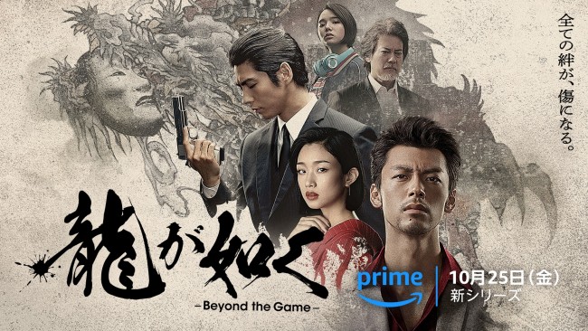 Amazon Originalドラマ『龍が如く～Beyond the Game～』ビジュアル