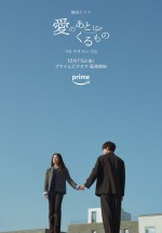 ドラマ『愛のあとにくるもの』メインビジュアル