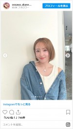 肩出しのかわいいコーデを披露　※「大沢あかね」インスタグラム