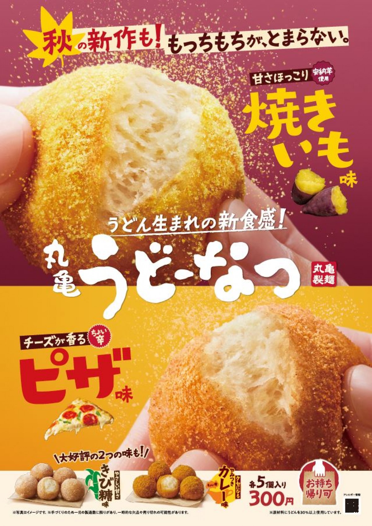 「丸亀うどーなつ」に新作！　ほっこり甘い“焼きいも味”など2種類が登場