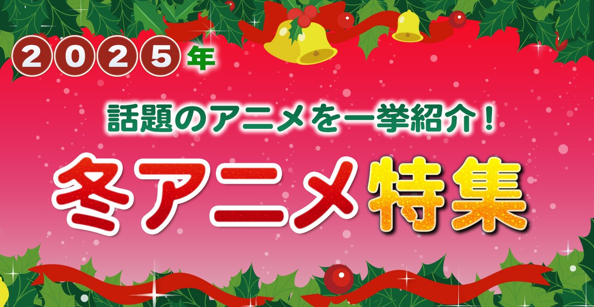 【2025年冬アニメ】1月放送開始 新作アニメ一覧＆最新ニュース