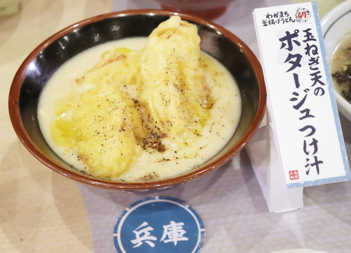 「丸亀製麺」初の“地元つけ汁”を実食！　兵庫の“玉ねぎポタージュ”は飲み干し必至のうまさ＜取材レポ＞