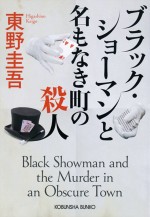 原作：東野圭吾『ブラック・ショーマンと名もなき町の殺人』（光文社文庫刊）書影