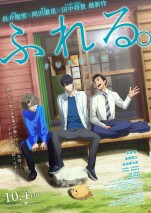 10月4～6日の全国映画動員ランキング5位：『ふれる。』