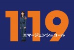 ドラマ『１１９エマージェンシーコール』主演の清野菜名