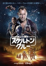 ドラマシリーズ『スター・ウォーズ：スケルトン・クルー』キービジュアル