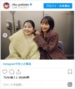 吉岡里帆、山田杏奈のかわいさに「好き」　※「吉岡里帆」インスタグラム