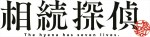 人気漫画『相続探偵』、2025年1月期に日本テレビ系でドラマ化！　ロゴ画像