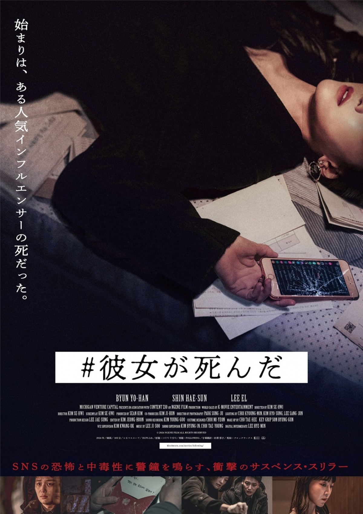 SNSの恐怖と中毒性に警鐘を鳴らすサスペンス・スリラー　韓国映画『#彼女が死んだ』来年1.10日本公開＆予告編解禁