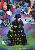 11月1～3日の全国映画動員ランキング3位：『スマホを落としただけなのに ～最終章～ ファイナル ハッキング ゲーム』