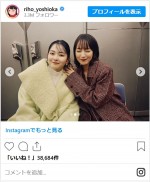 吉岡里帆、山田杏奈のかわいさに「好き」　※「吉岡里帆」インスタグラム